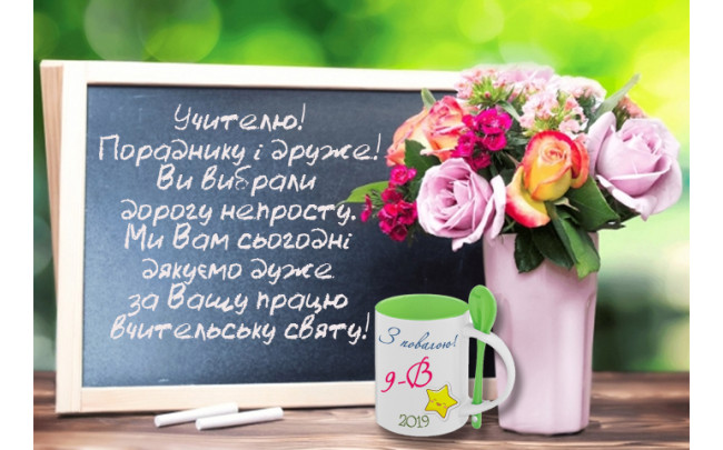 День учителя наближається!