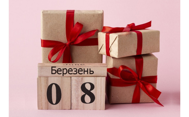 Подарунки до весняних свят
