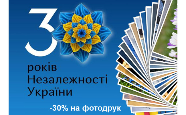 Святкуємо День Незалежності! Знижка 30% на друк фото!
