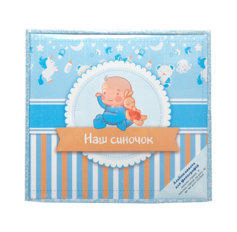 Фотоальбом-анкета для новорожденных Наш синочок (Немовля) 28x31см