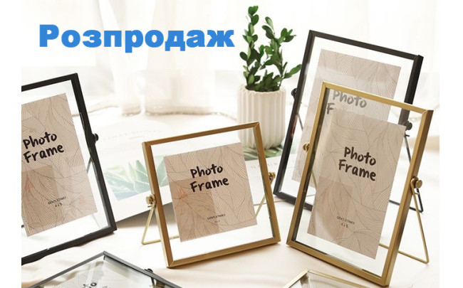 Розпродаж металевих фоторамок 
