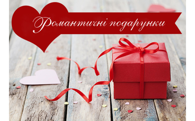 Романтичні подарунки