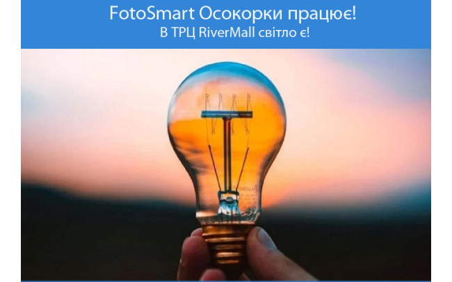 Фотоцентр в ТРЦ RiverMall наразі працює в штатному режимі.