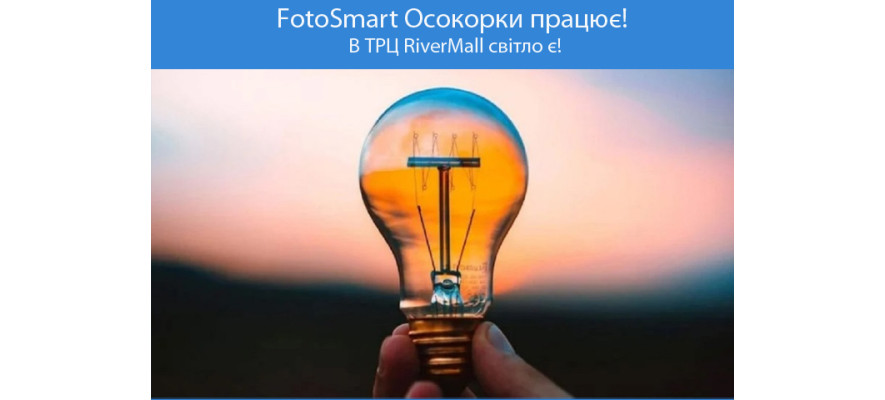 Фотоцентр в ТРЦ RiverMall наразі працює в штатному режимі.