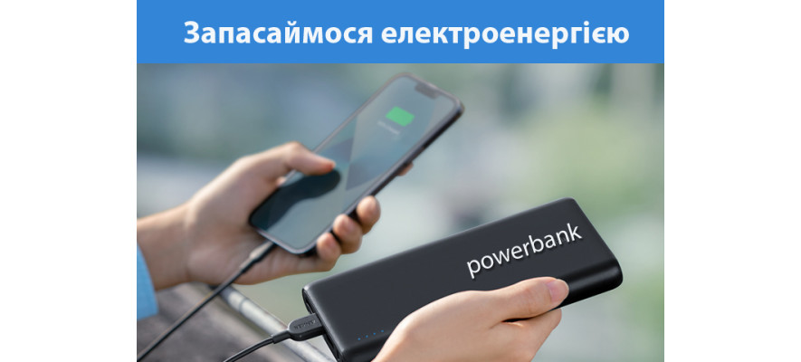 Портативні акумулятори у продажу