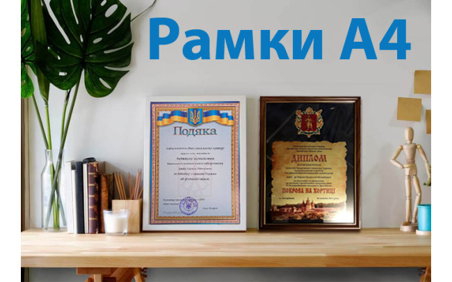 Рамки для дипломів та сертифікатів від 80,00 грн.