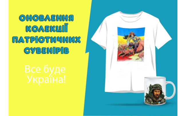Оновлення колекції патріотичних сувенірів