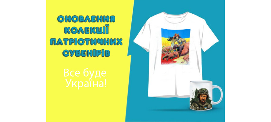 Оновлення колекції патріотичних сувенірів