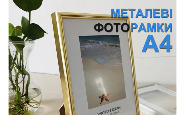 Металеві фоторамки А4