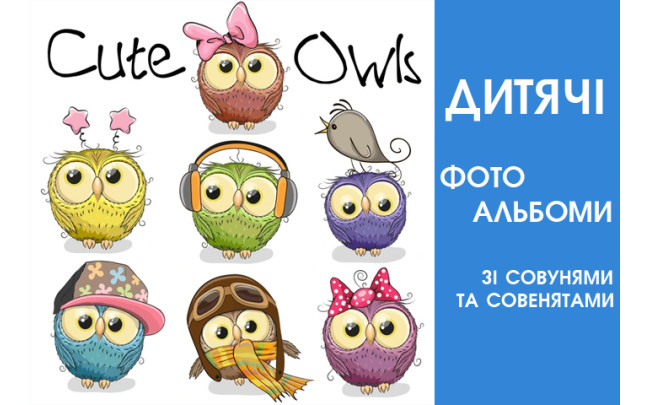 Дитячi фотоальбоми з милими совами