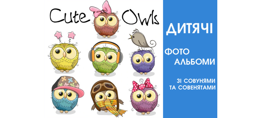 Дитячi фотоальбоми з милими совами