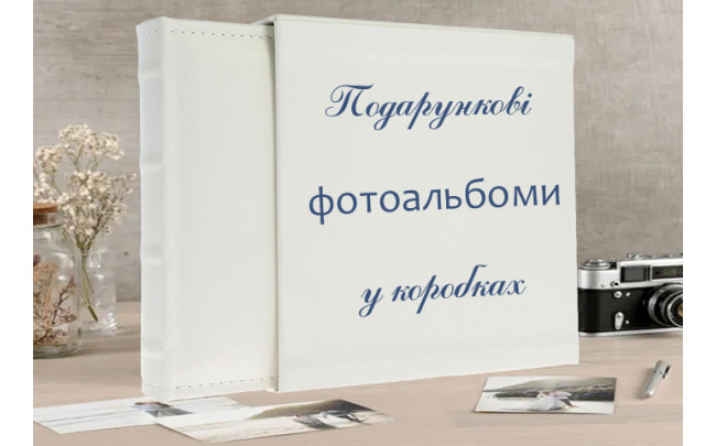 Стильні фотоальбоми у коробках
