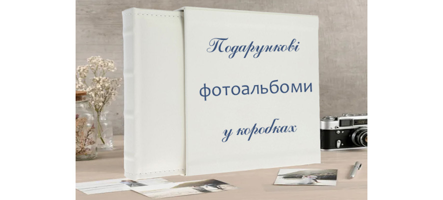 Стильні фотоальбоми у коробках