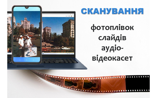 Скануємо фотоплівки, слайди та касети