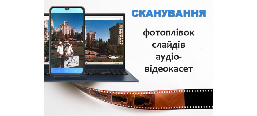 Скануємо фотоплівки, слайди та касети